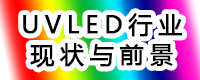 依瓦塔為您解讀當(dāng)今UVLED的應(yīng)用領(lǐng)域現(xiàn)狀與前景